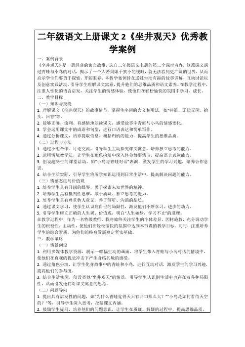 二年级语文上册课文2《坐井观天》优秀教学案例