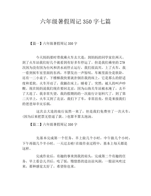 六年级暑假周记350字七篇