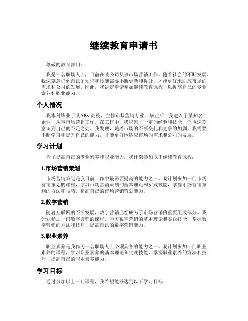 继续教育申请书