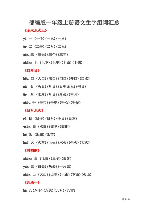 部编版一年级上册语文生字组词汇总(打印)