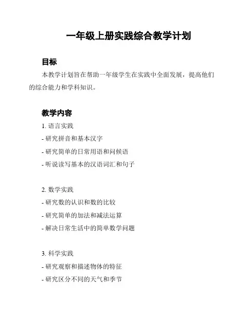 一年级上册实践综合教学计划