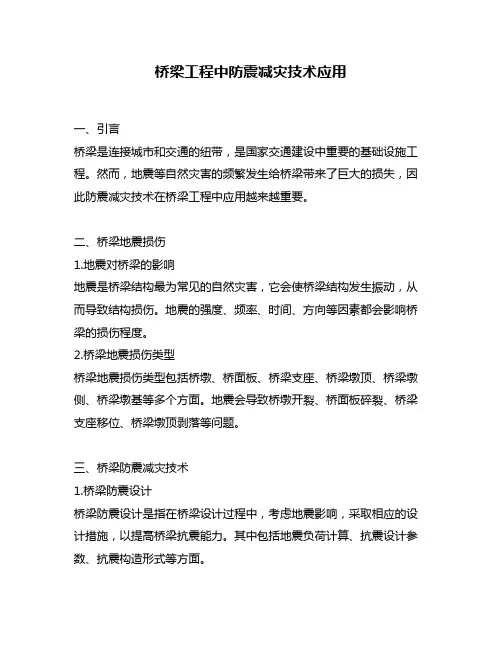 桥梁工程中防震减灾技术应用