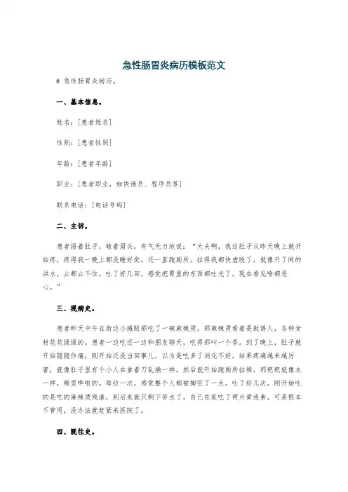 急性肠胃炎病历模板范文