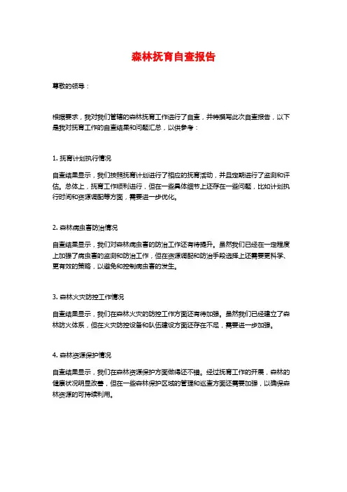 森林抚育自查报告