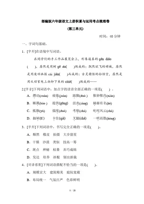 部编版六年级语文上册3积累与运用考点梳理卷(第三单元)附答案