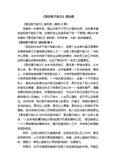 《责任胜于能力》读后感
