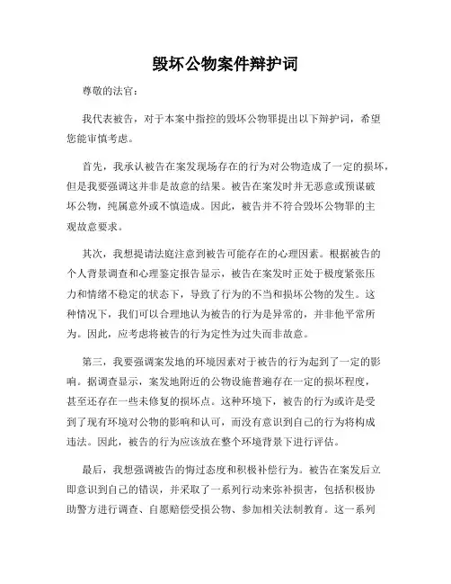 毁坏公物案件辩护词