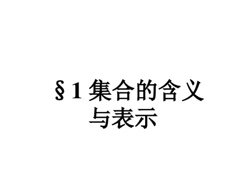 北师大版高中数学必修一课件-1.1集合的含义与表示