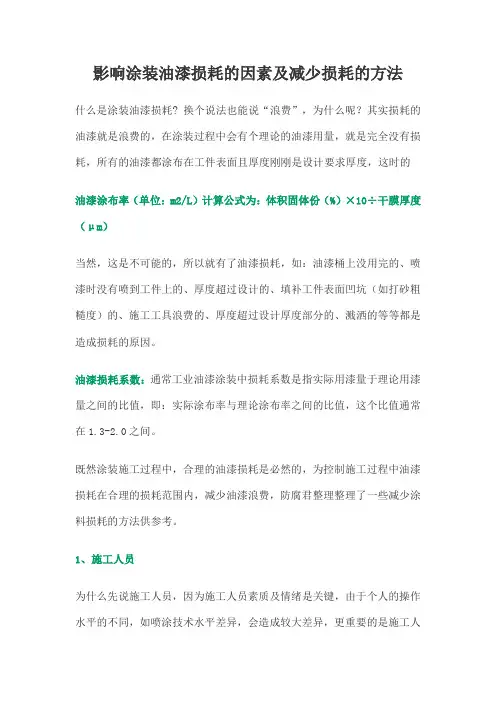 影响涂装油漆损耗的因素及减少损耗的方法