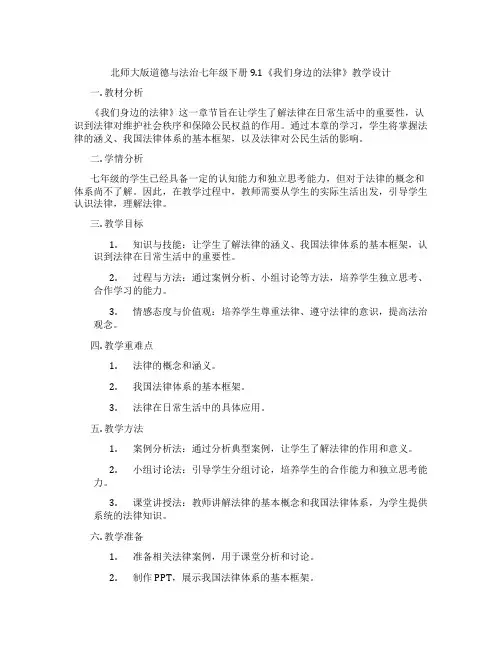 北师大版道德与法治七年级下册9.1《我们身边的法律》教学设计