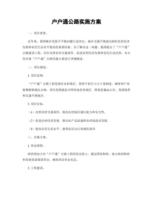 户户通公路实施方案