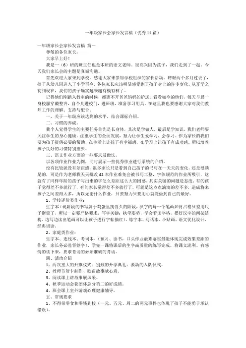 一年级家长会家长发言稿(优秀11篇)