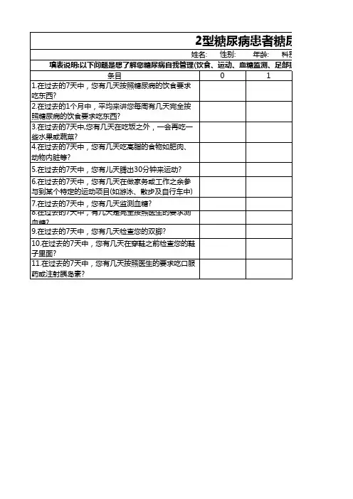 2型糖尿病患者糖尿病自我管理活动量表