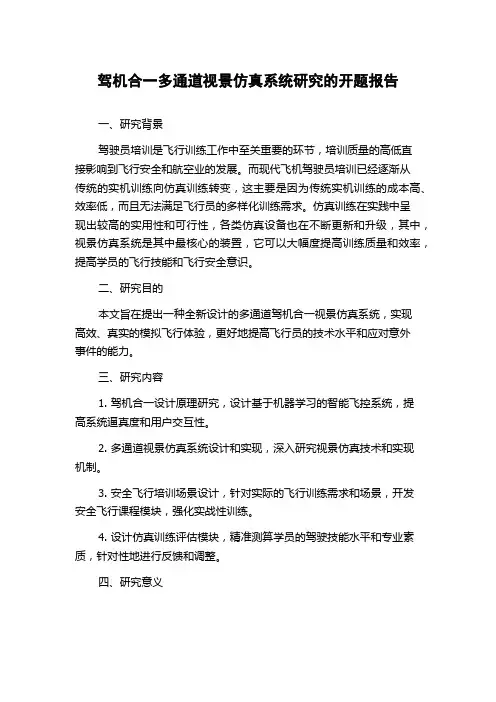 驾机合一多通道视景仿真系统研究的开题报告