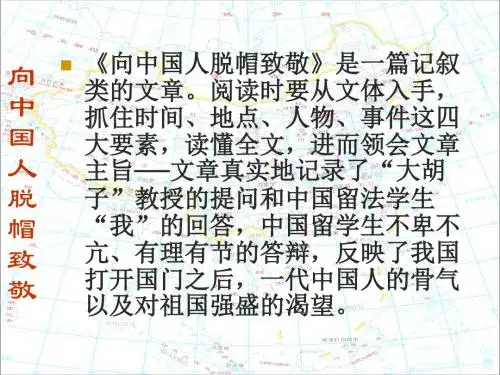 《向中国人脱帽致敬》课件.ppt