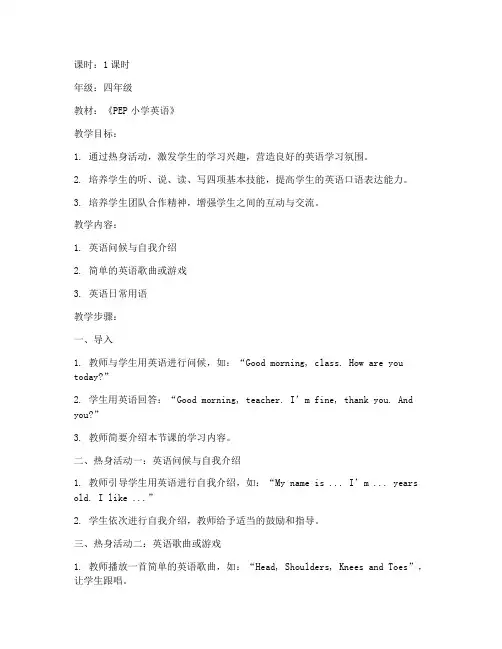 小学英语教案热身模板
