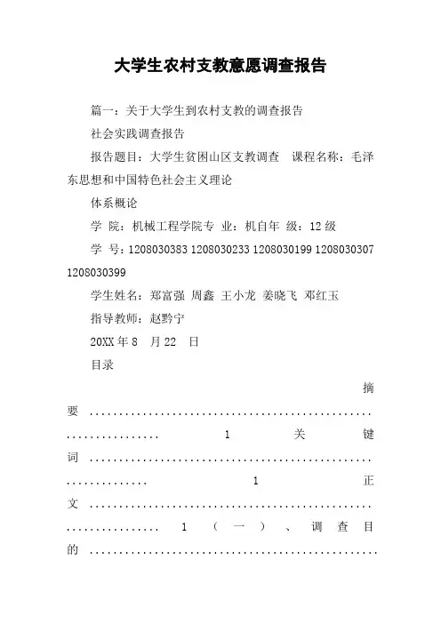 大学生农村支教意愿调查报告