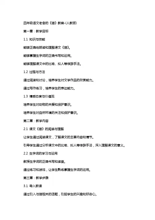 四年级语文老舍的《猫》教案(人教版)