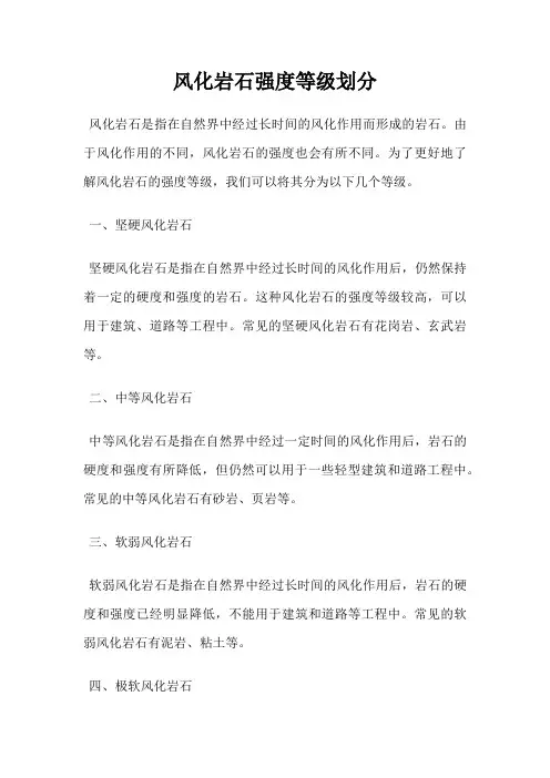 风化岩石强度等级划分