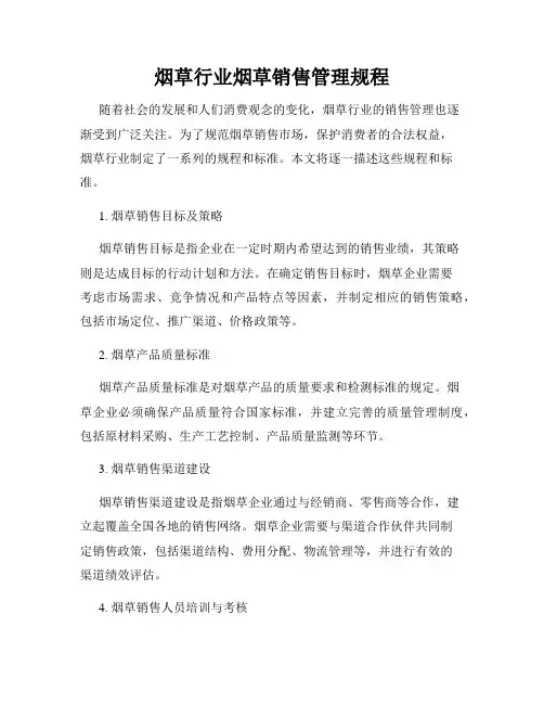 烟草行业烟草销售管理规程