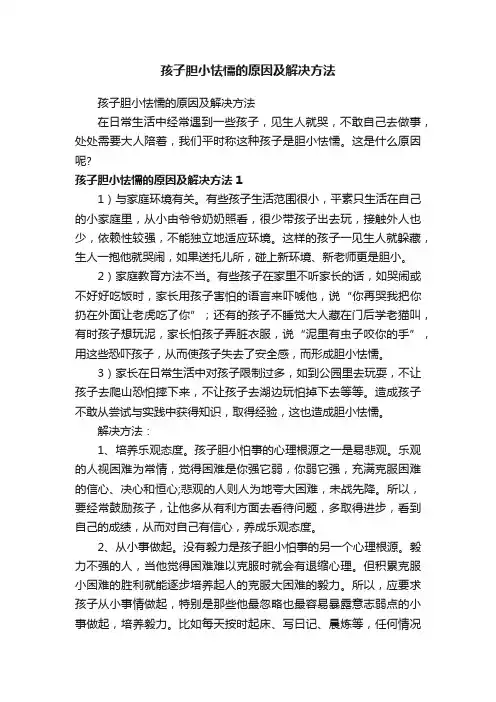 孩子胆小怯懦的原因及解决方法
