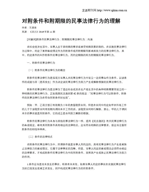 对附条件和附期限的民事法律行为的理解