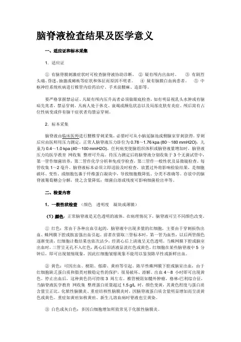 脑脊液及浆膜腔积液