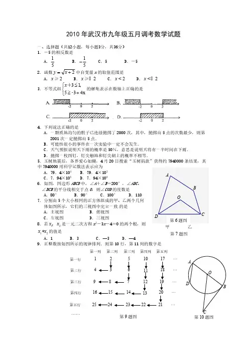 2010年武汉市九年级五月调考数学试题-推荐下载