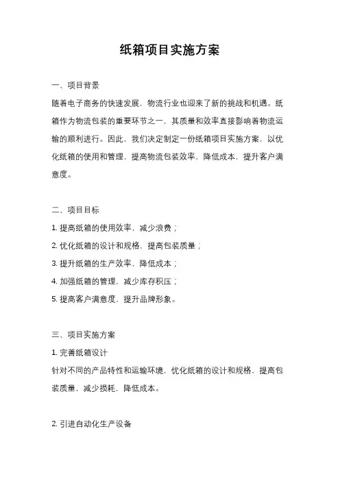 纸箱项目实施方案