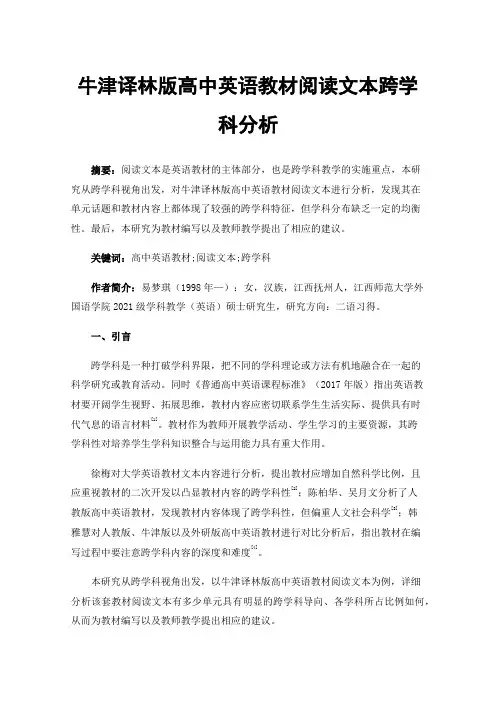 牛津译林版高中英语教材阅读文本跨学科分析