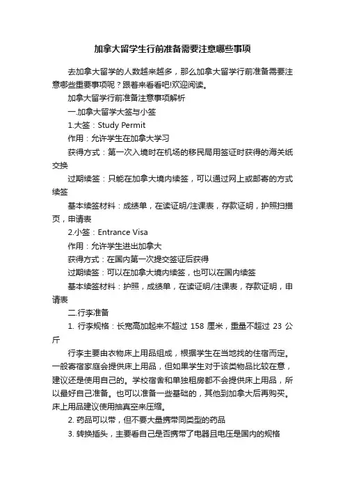 加拿大留学生行前准备需要注意哪些事项
