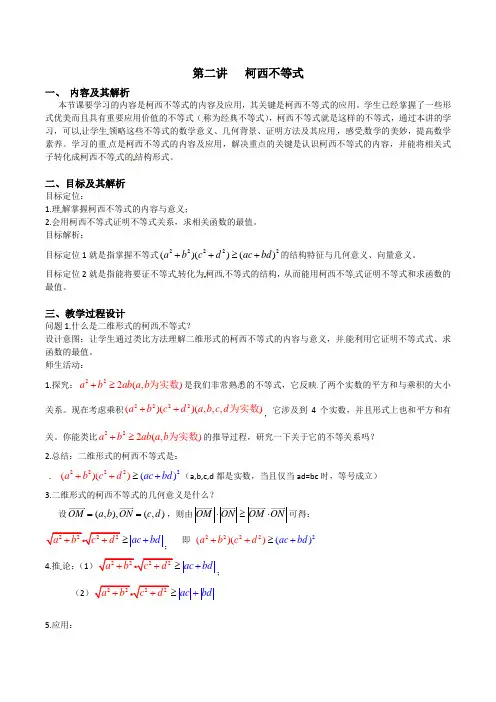人教A版高中数学选修4-5：第二讲 柯西不等式 教学案