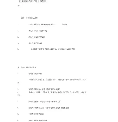 幼儿园园长面试题目和答案