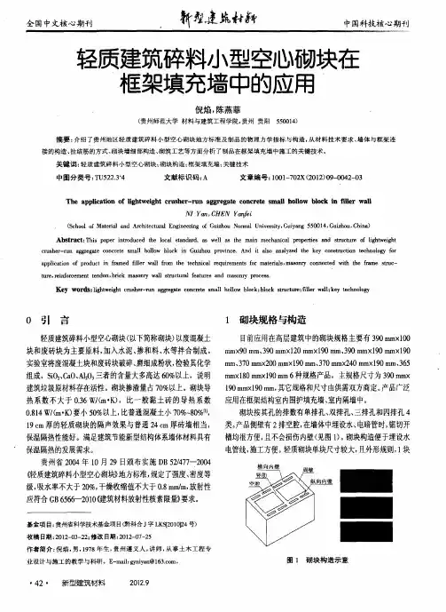 轻质建筑碎料小型空心砌块在框架填充墙中的应用