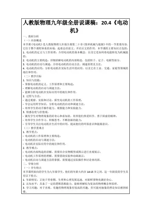 人教版物理九年级全册说课稿：20.4《电动机》
