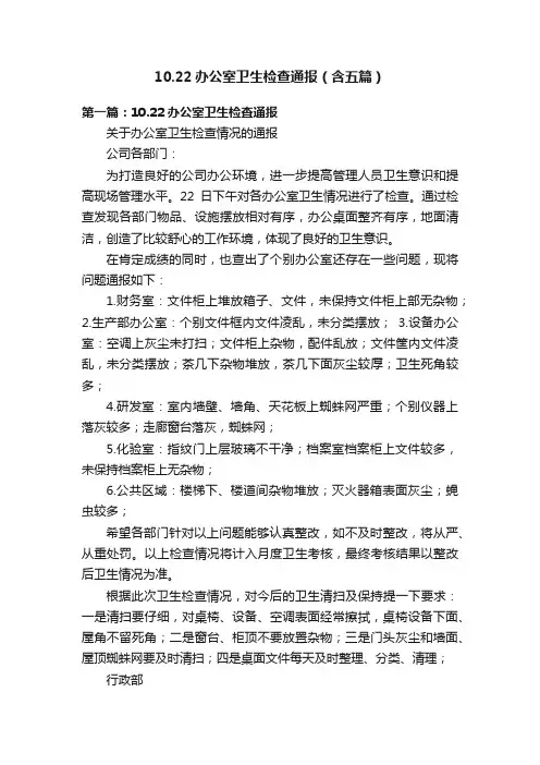 10.22办公室卫生检查通报（含五篇）