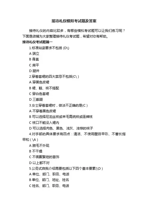 接待礼仪模拟考试题及答案