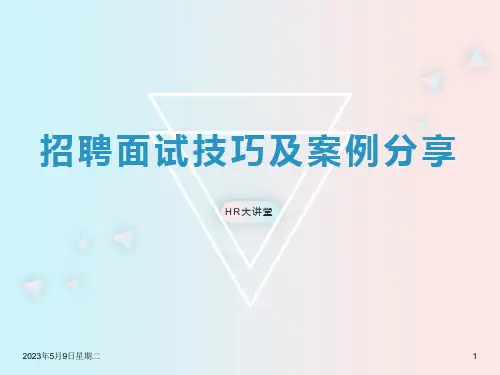 招聘面试技巧经典培训教材(143页PPT)
