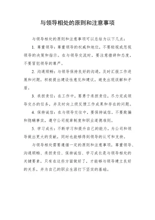 与领导相处的原则和注意事项