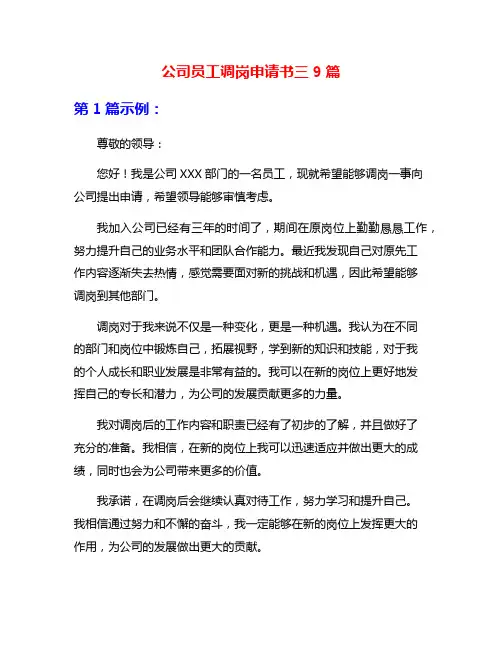 公司员工调岗申请书三9篇