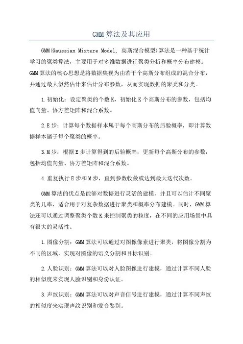 GMM算法及其应用