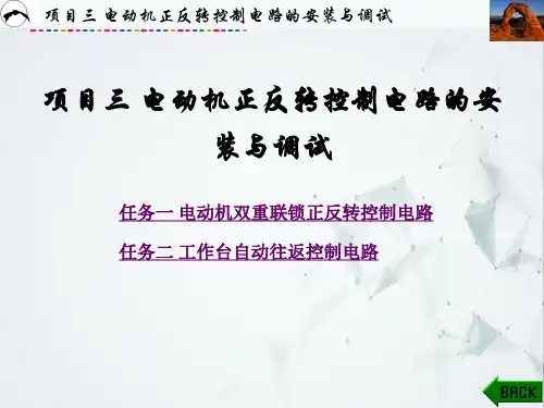 电气控制技术 项目三 电动机正反转控制电路的安装与调试