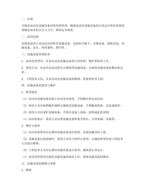 活动室设施设备管理制度