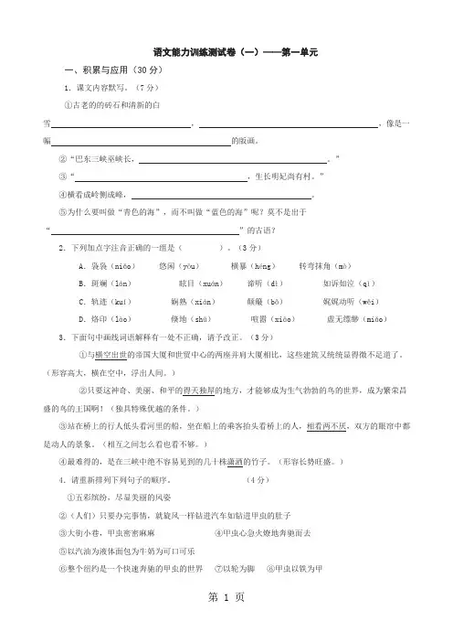初中语文八上能力训练：测试卷(一)(语文版)9页
