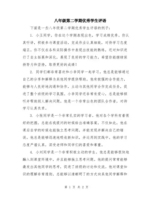 八年级第二学期优秀学生评语