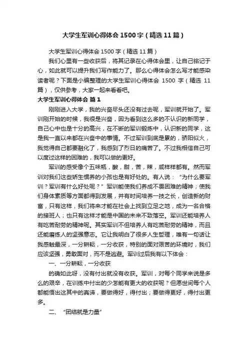 大学生军训心得体会1500字（精选11篇）
