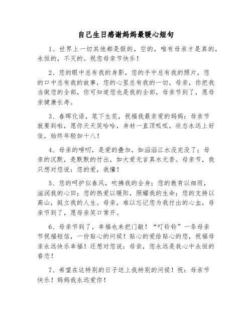 自己生日感谢妈妈最暖心短句