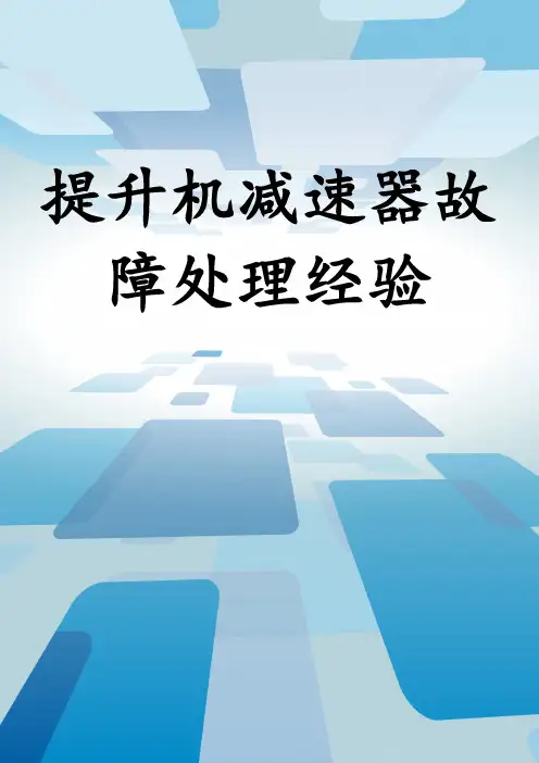 提升机减速器故障处理经验