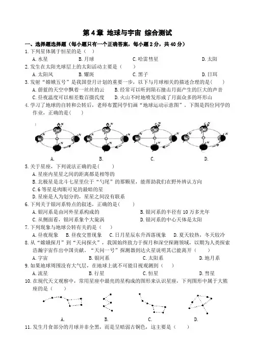 第4章 地球与宇宙 综合测试 -浙教版科学七年级下册