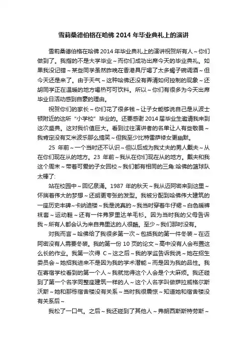 雪莉桑德伯格在哈佛2014年毕业典礼上的演讲